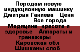 Породам новую индукционную машинку Дмитрия Ганиева › Цена ­ 13 000 - Все города Медицина, красота и здоровье » Аппараты и тренажеры   . Кировская обл.,Шишканы слоб.